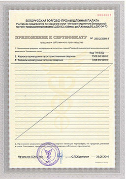 Приложение к сертификату каркасы арматурные